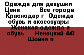 Одежда для девушки › Цена ­ 300 - Все города, Краснодар г. Одежда, обувь и аксессуары » Женская одежда и обувь   . Ненецкий АО,Шойна п.